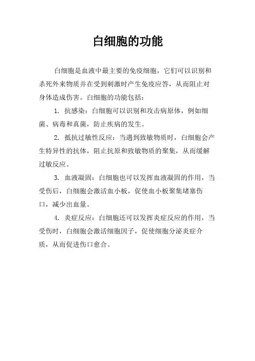 白细胞的功能