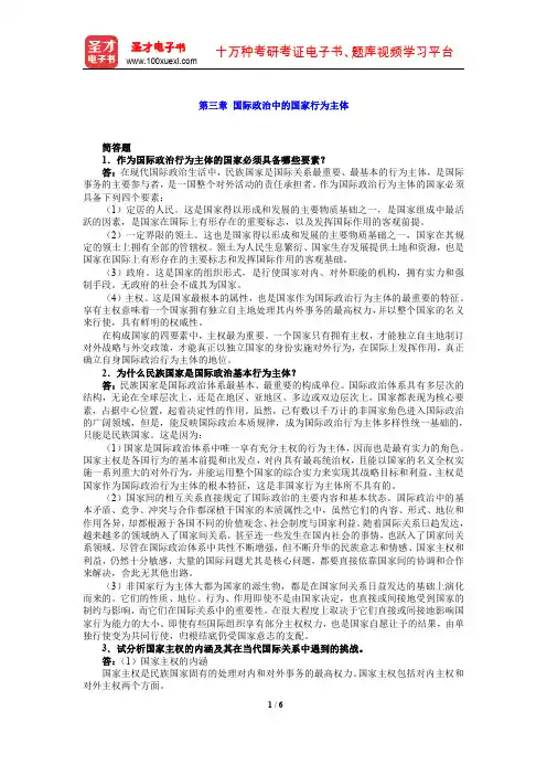 2020年同等学力申硕《政治学学科综合水平考试》课后习题(国际政治中的国家行为主体)【圣才出品】