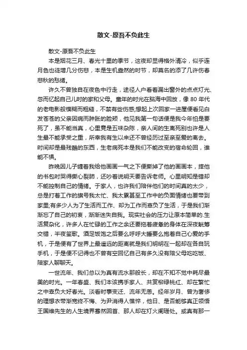 散文-原吾不负此生
