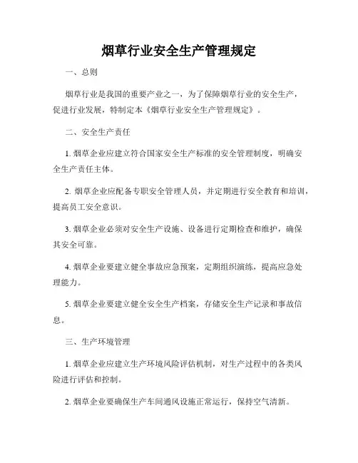 烟草行业安全生产管理规定
