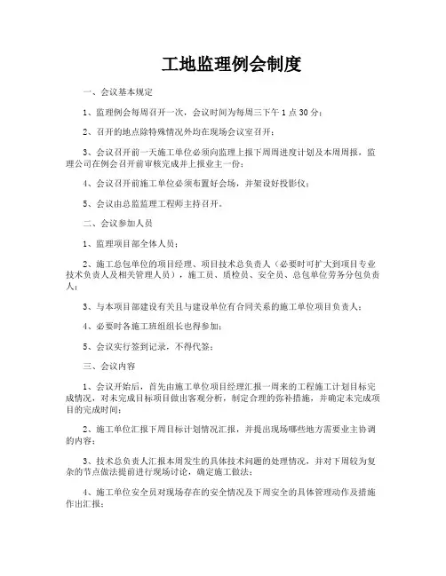 工地监理例会制度