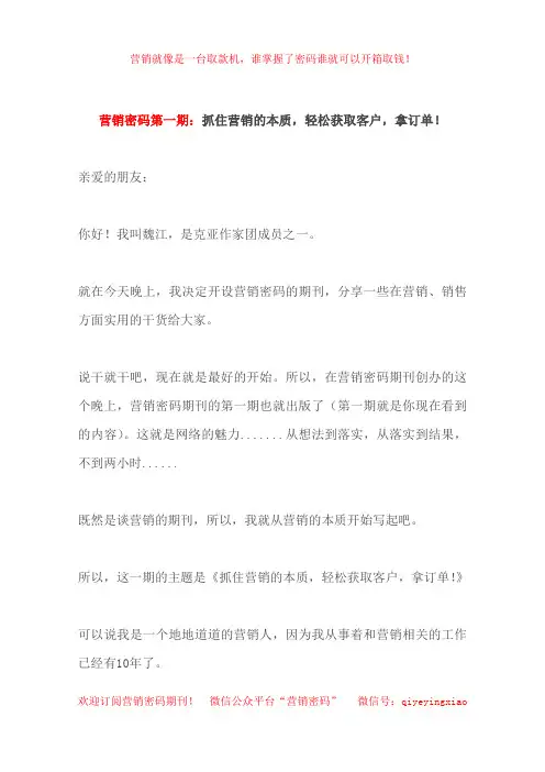 营销密码第一期：抓住营销的本质,轻松获取客户,拿订单