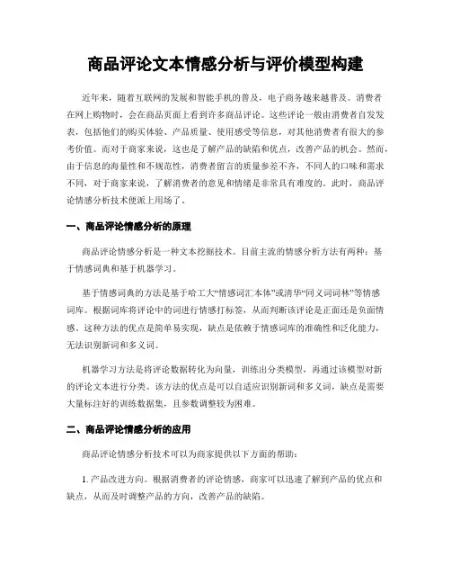 商品评论文本情感分析与评价模型构建