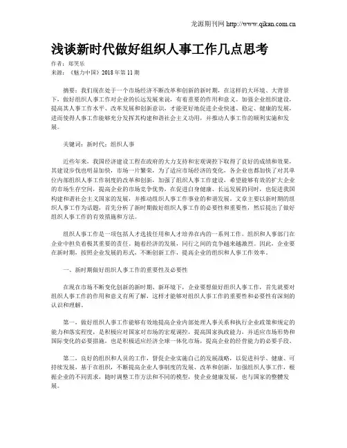 浅谈新时代做好组织人事工作几点思考