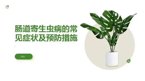 肠道寄生虫病常见症状及预防措施保护你的肠道健康