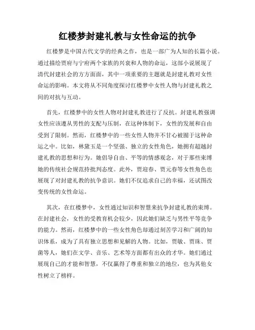 红楼梦封建礼教与女性命运的抗争