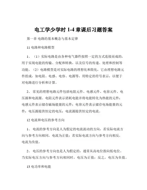 电工学少学时1-4章课后习题答案