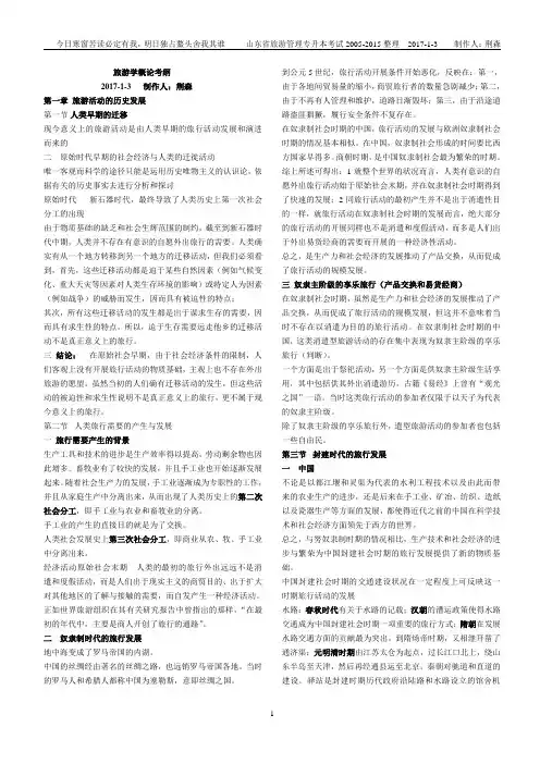 山东省旅游管理专升本考试《旅游学概论》知识点