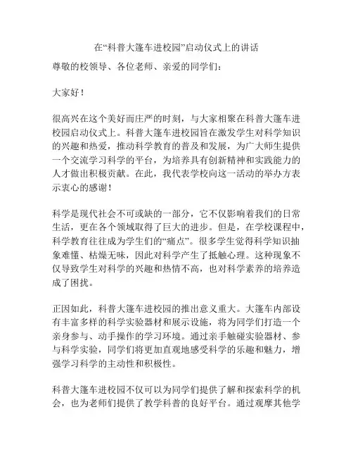 在“科普大篷车进校园”启动仪式上的讲话