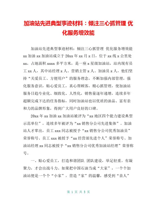 加油站先进典型事迹材料：倾注三心抓管理 优化服务增效能【共4页】