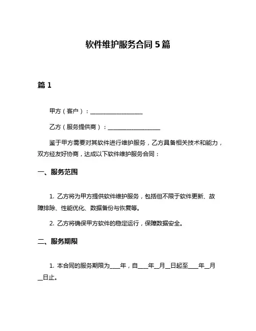 软件维护服务合同5篇