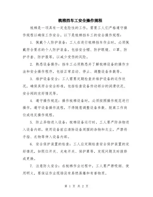 梳棉挡车工安全操作规程