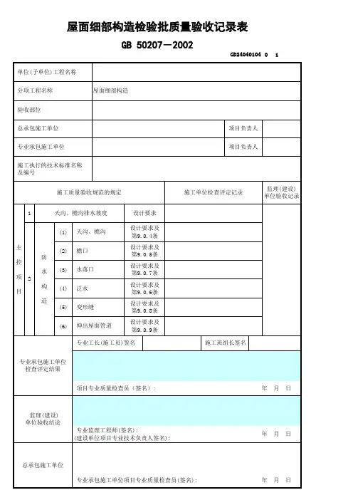 屋面细部构造检验批质量验收记录表GD24040104