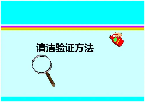 清洁验证方法