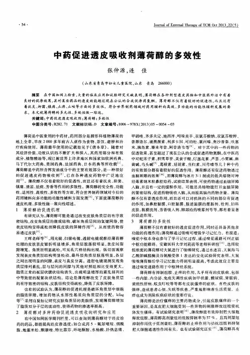 中药促进透皮吸收剂薄荷醇的多效性