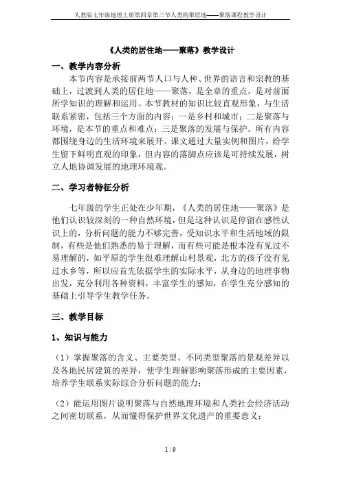 人教版七年级地理上册第四章第三节人类的聚居地——聚落课程教学设计