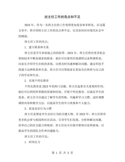 班主任工作的亮点和不足