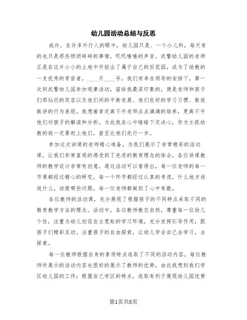 幼儿园活动总结与反思(4篇)