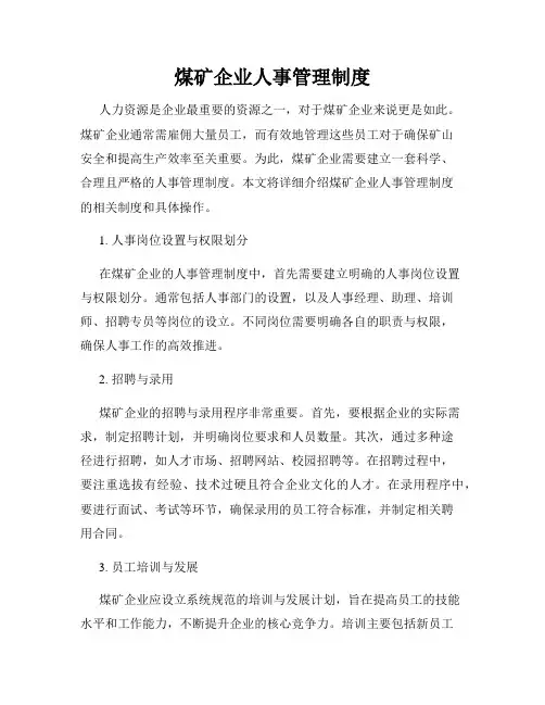 煤矿企业人事管理制度