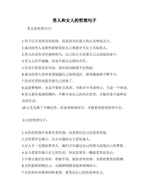 男人和女人的哲理句子