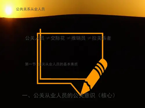 公共关系从业人员