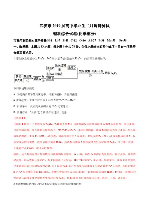 湖北省武汉市2019届高三2月调研理科综合化学试题及解析
