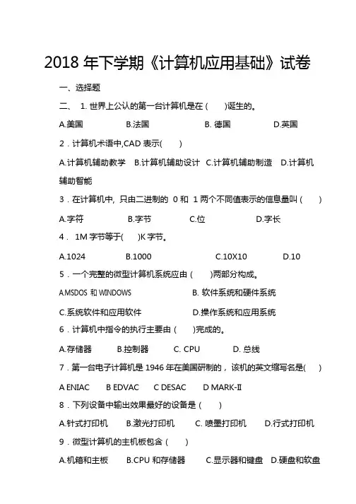 2018年下学期计算机应用考试试题