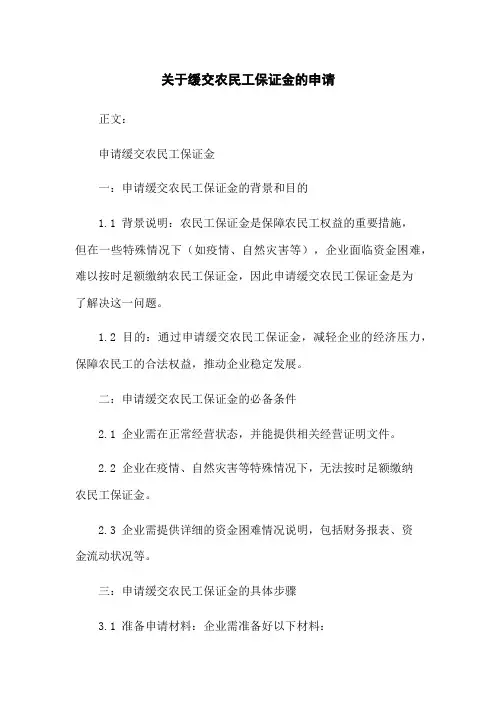 关于缓交农民工保证金的申请