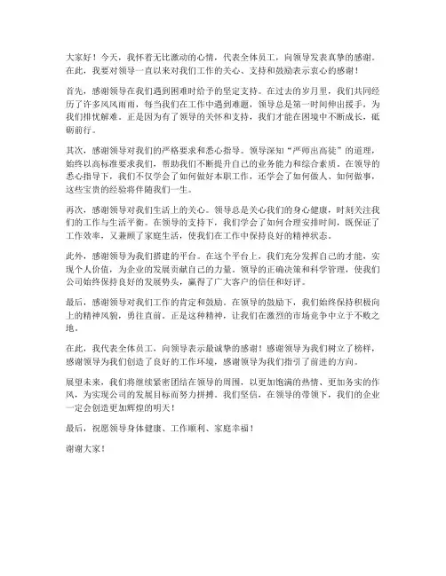 感谢领导真挚的发言稿范文