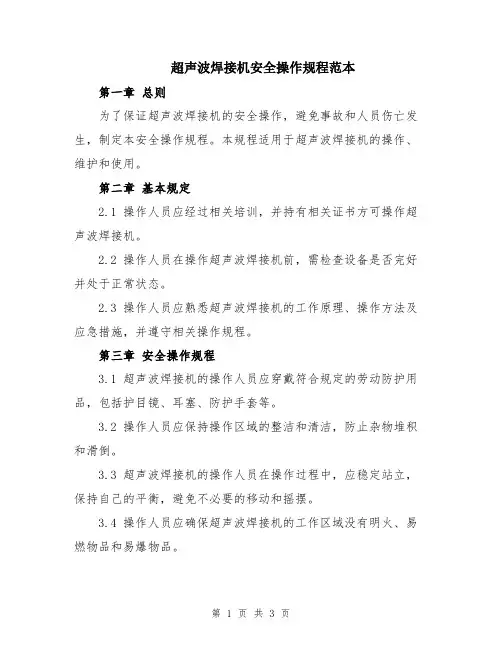超声波焊接机安全操作规程范本