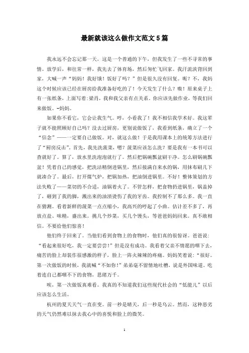 最新就该这么做作文范文5篇