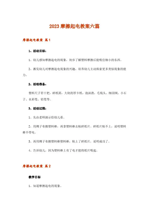 2023摩擦起电教案六篇