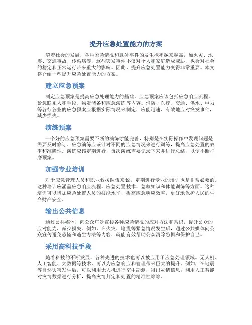 提升应急处置能力的方案