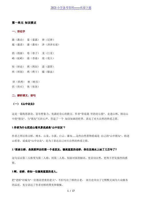 人教版六年级语文上册知识要点盘点(多音字、形近字、解析课文)