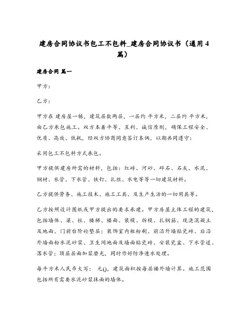 建房合同协议书包工不包料_建房合同协议书(通用4篇)