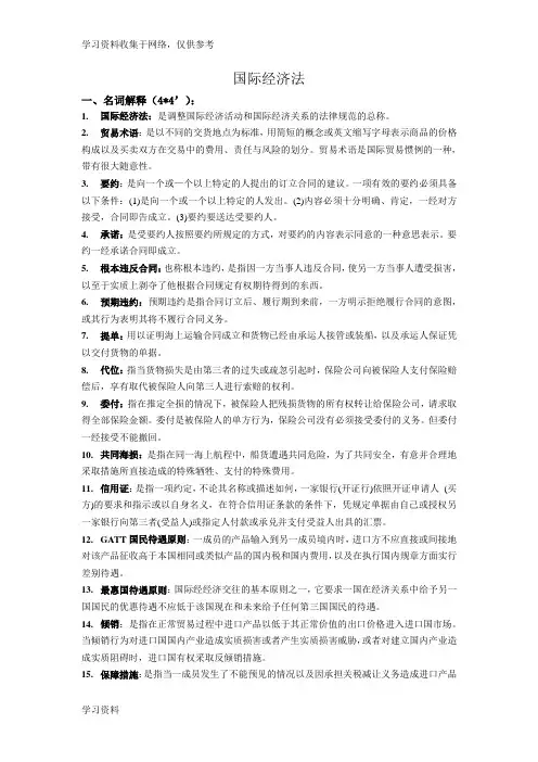 国际经济法期末复习(名词解释、简答题)