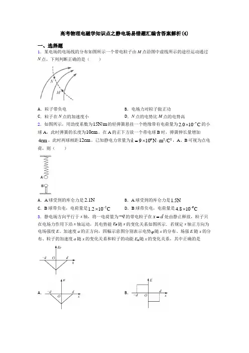 高考物理电磁学知识点之静电场易错题汇编含答案解析(4)