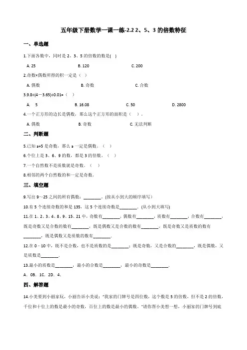 五年级下册数学一课一练-2.2 2、5、3的倍数特征    人教版(含答案)