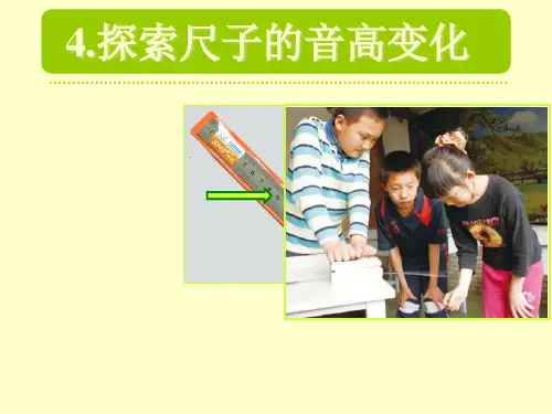《探索尺子的音高变化》ppt优秀课件教科版小学2