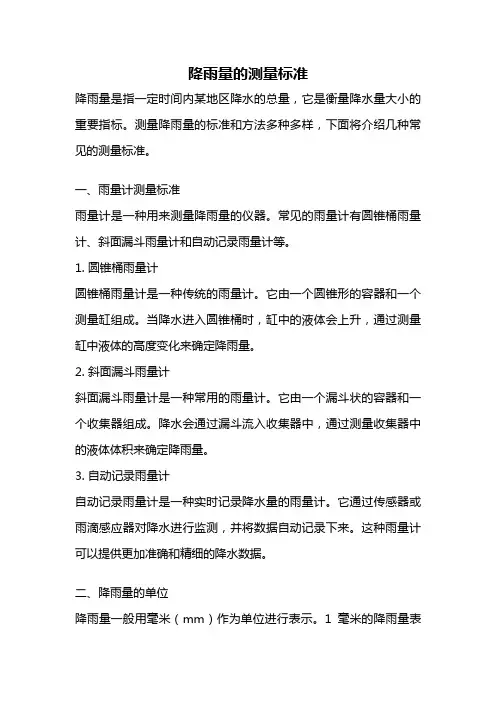 降雨量的测量标准
