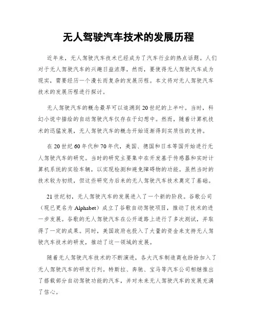 无人驾驶汽车技术的发展历程