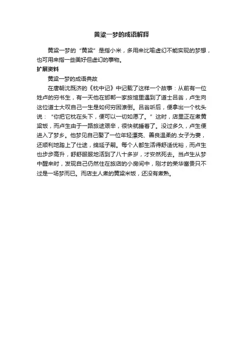 黄粱一梦的成语解释