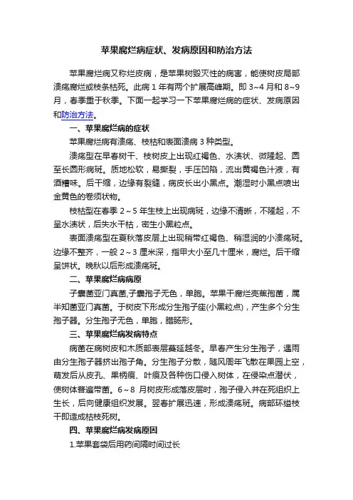 苹果腐烂病症状、发病原因和防治方法