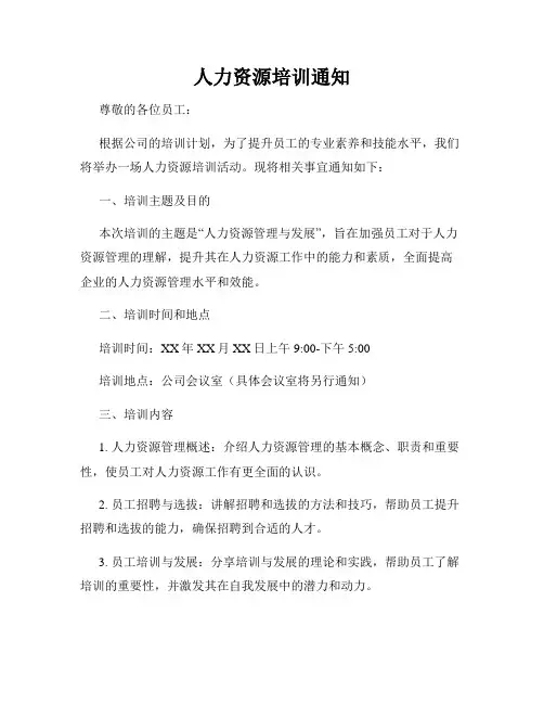 人力资源培训通知