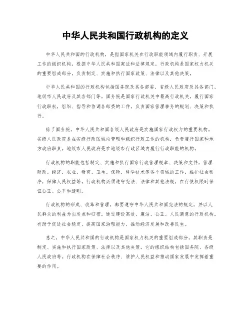 中华人民共和国行政机构的定义