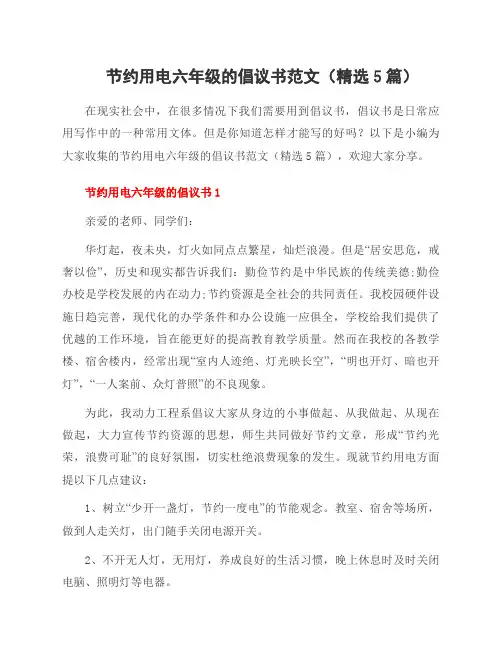 节约用电六年级的倡议书范文(5篇)