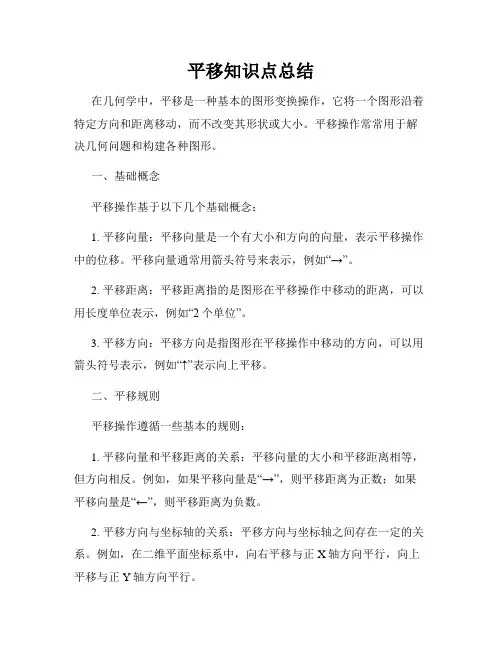 平移知识点总结