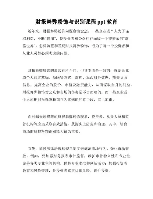 财报舞弊粉饰与识别课程ppt教育