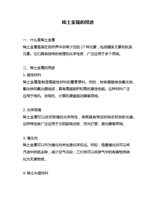 稀土金属的用途