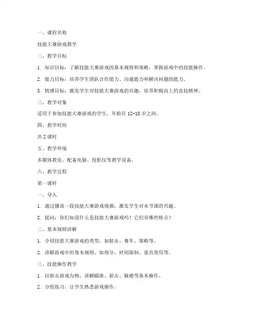 技能大赛游戏教案模板范文